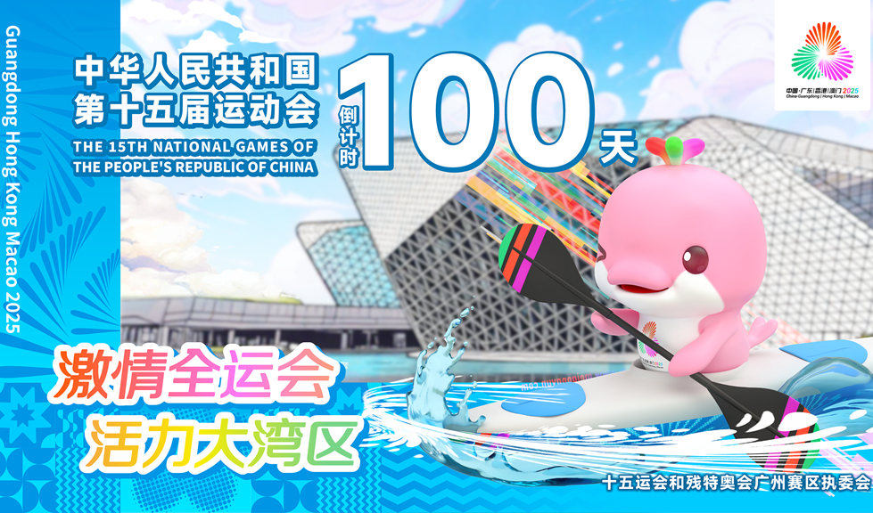 中華人民共和國第十五屆運動會倒計時100天